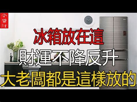 冰箱對廁所門如何化解|【冰箱對門如何化解】冰箱對門煞氣重？教你1招化解，招財又省。